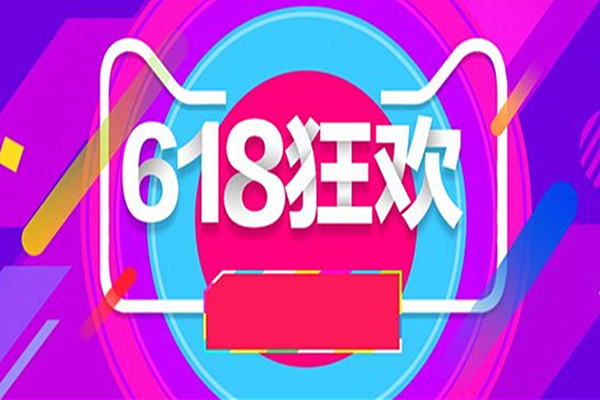 618當(dāng)天便宜還是前幾天